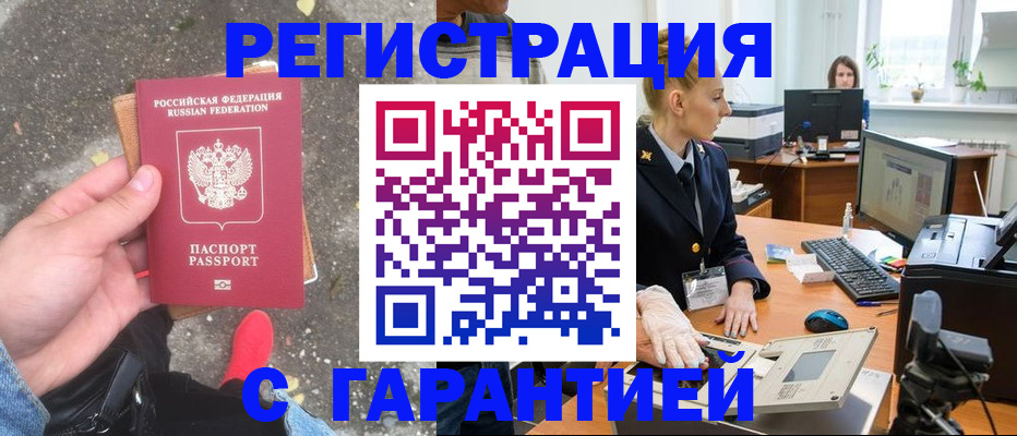 прописка штамп в Светлогорске